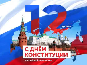 С Днем Конституции РФ