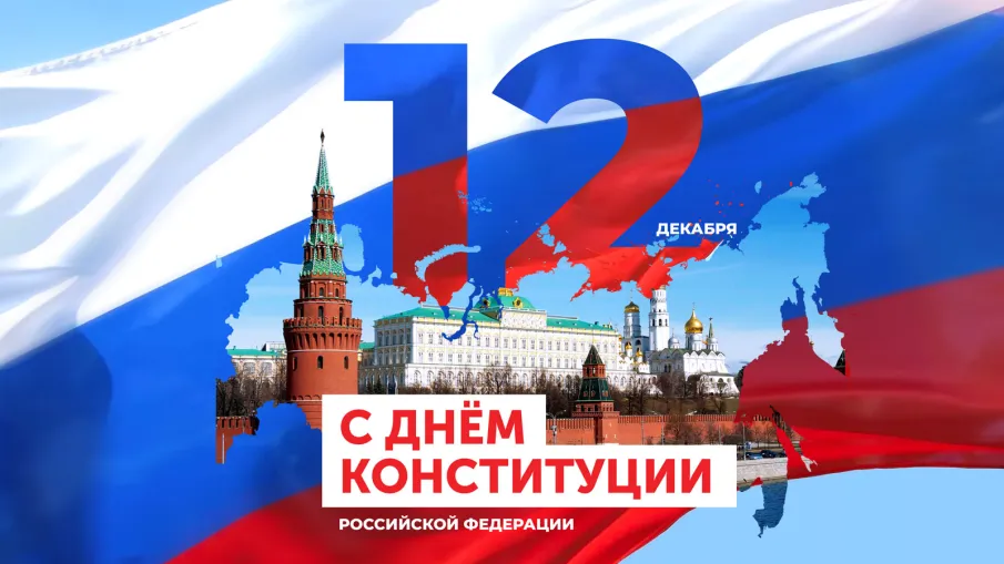 С Днем Конституции РФ
