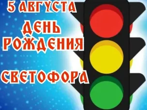 День светофора