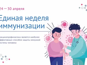 Единая неделя иммунизации
