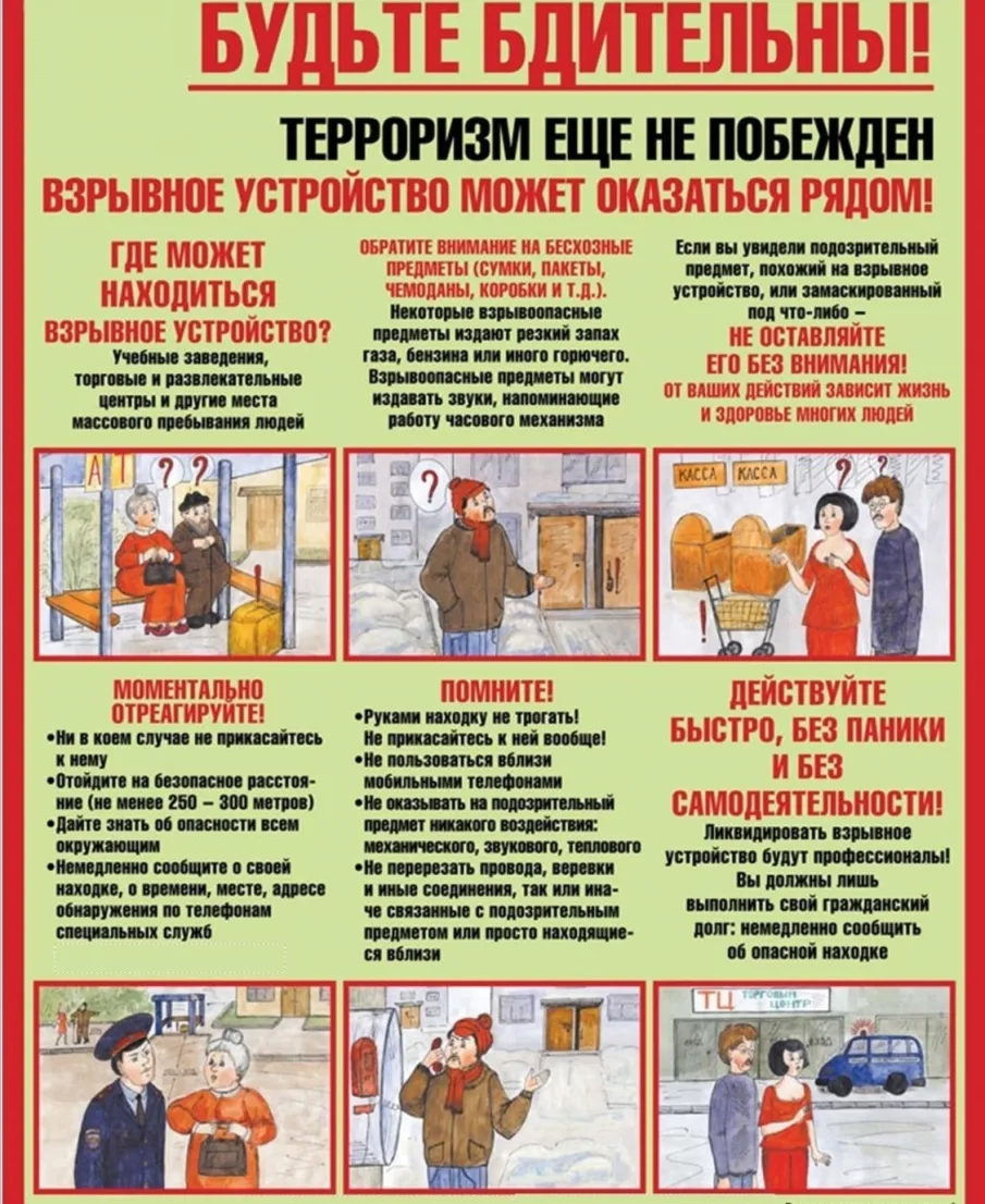 Внимание! Подозрительные предметы!