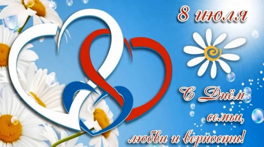 С Днем семьи, любви и верности!