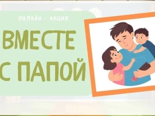 Флэшмоб онлайн "С днем отца-2025"