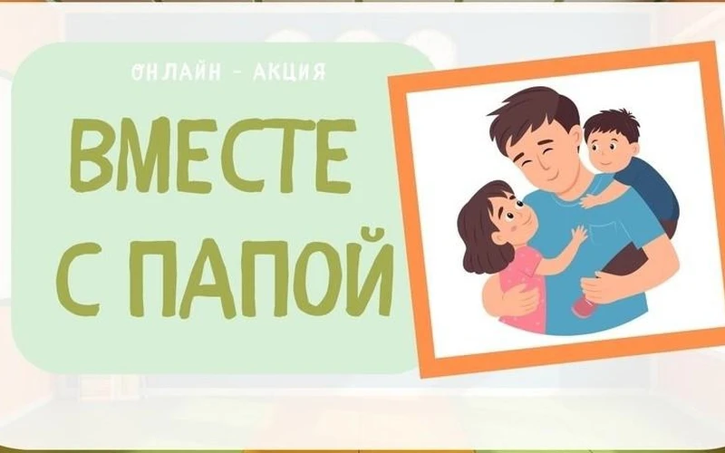 Флэшмоб онлайн "С днем отца-2025"