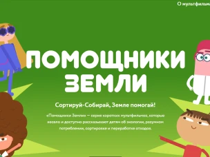 Помощники Земли