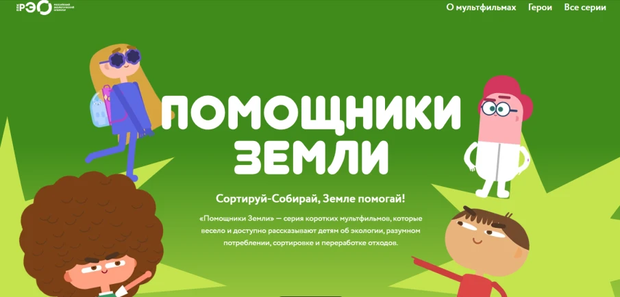 Помощники Земли