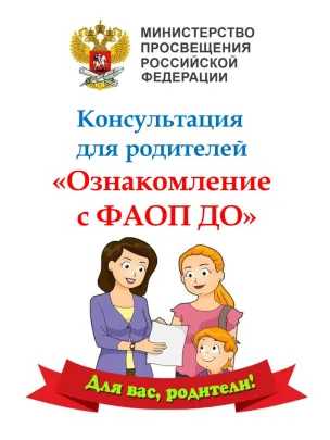 Что такое  ФАОП ДО?'