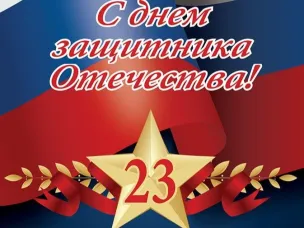 С днем защитника Отечества!