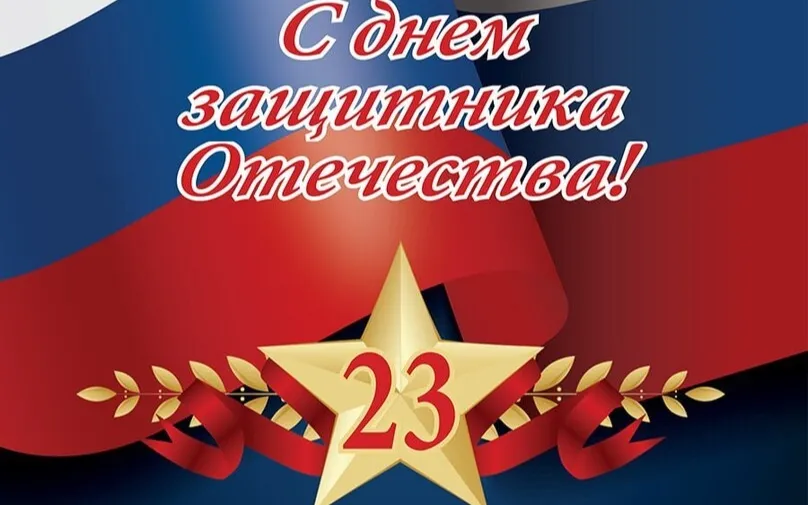 С днем защитника Отечества!