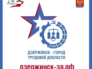 Дзержинск - город трудовой доблести!