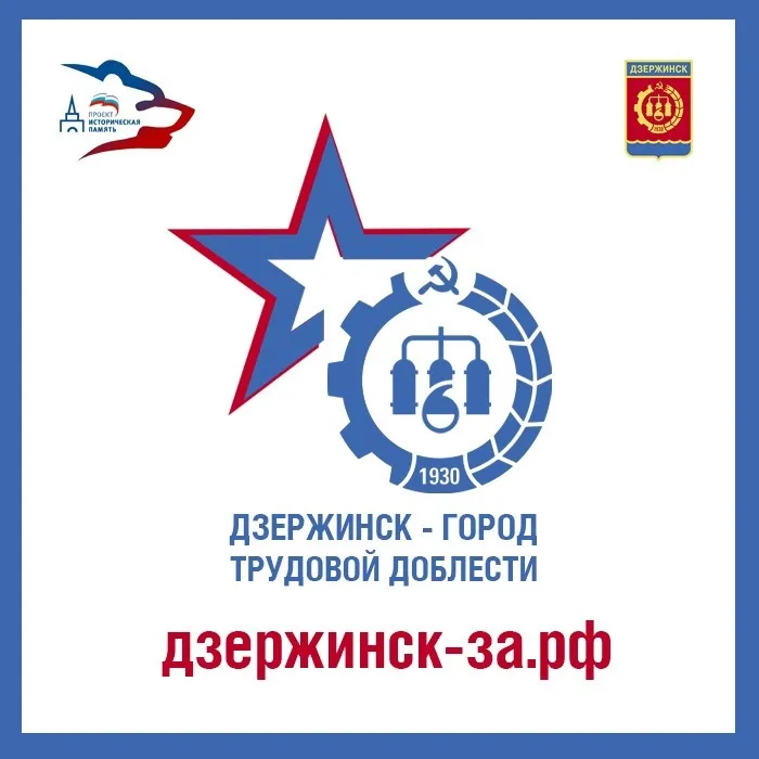 Дзержинск - город трудовой доблести!
