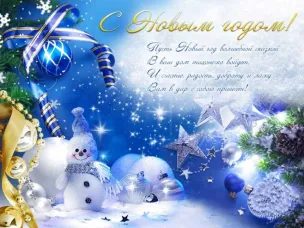 С Новым годом!