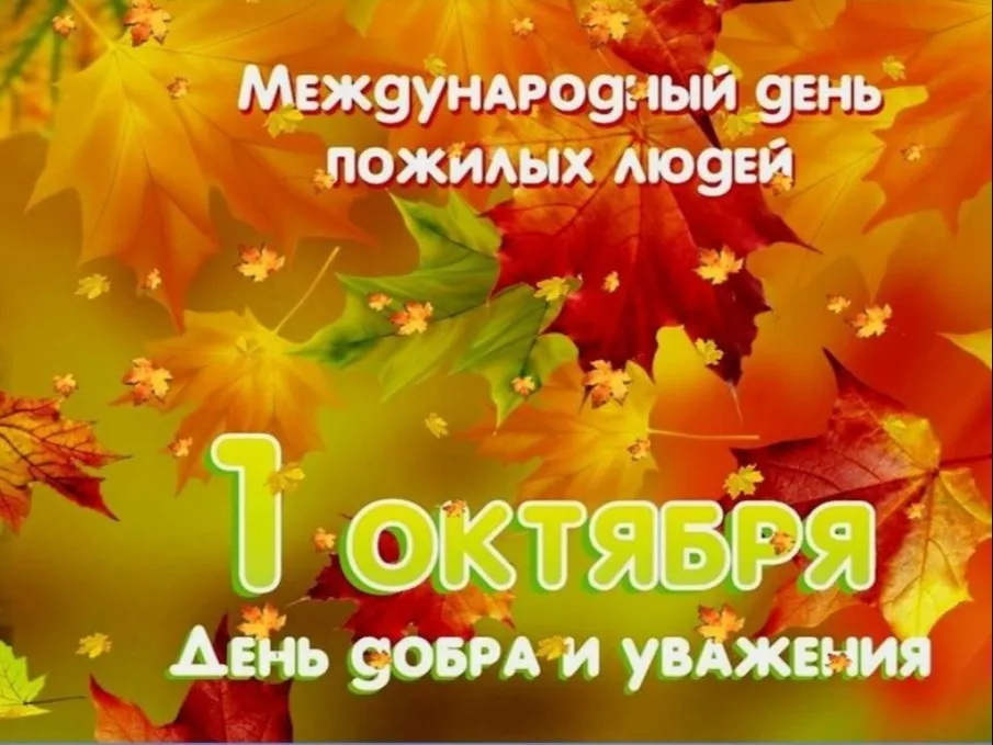 С днем добра и уважения!