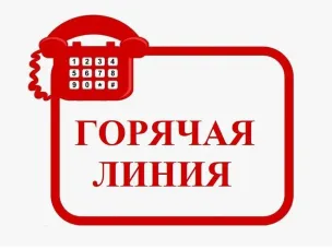 Горячая линия