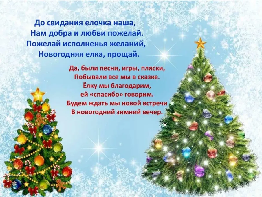 Прощание с елочкой