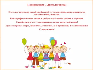 Поздравляем с профессиональным праздником всех логопедов!