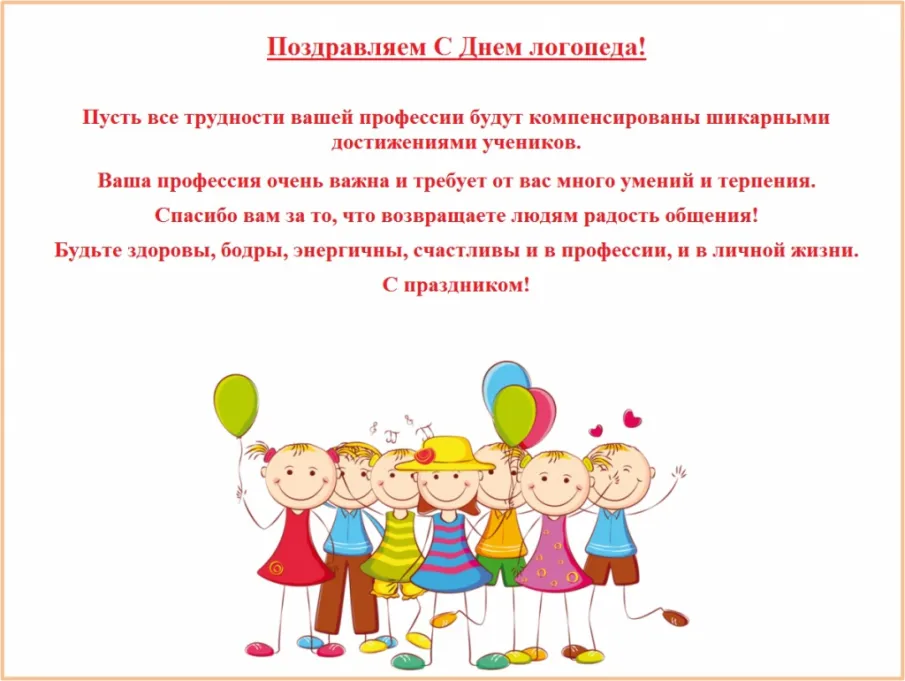 Поздравляем с профессиональным праздником всех логопедов!