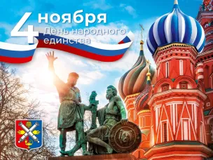 С днем народного единства!