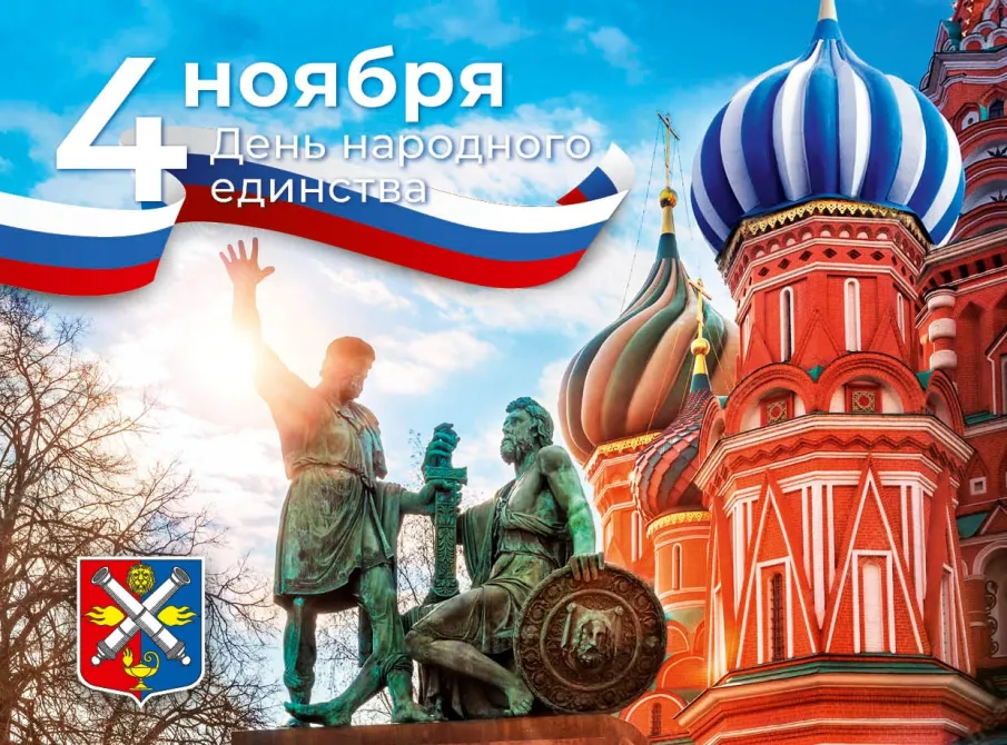 С днем народного единства!