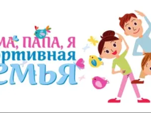 Папа, мама, я - спортивная семья!