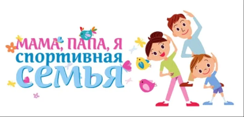Папа, мама, я - спортивная семья!