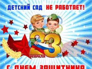 Поздравляем с Днем защитника Отечества!
