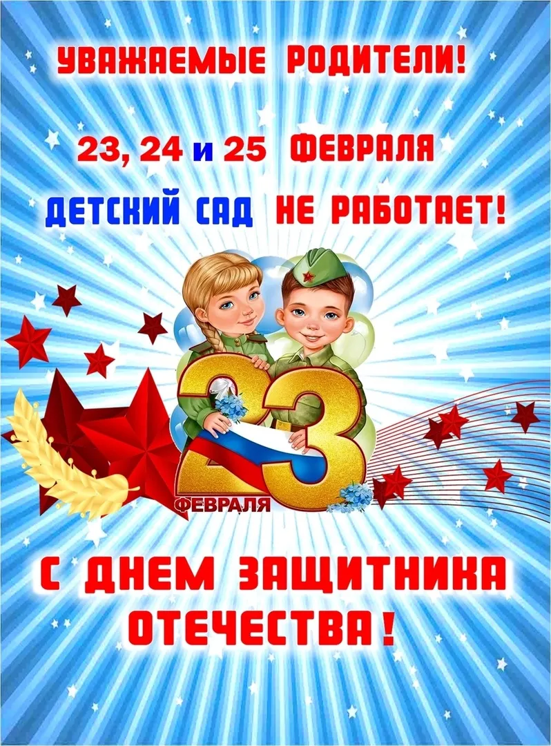 Поздравляем с Днем защитника Отечества!