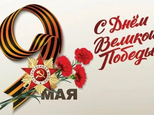 С Днем Победы!