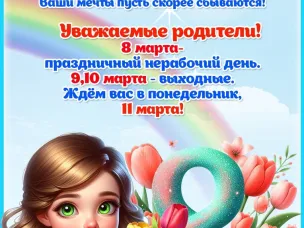 С 8 Марта!