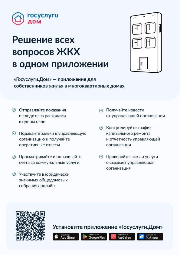 Приложение "Госуслуги.Дом"
