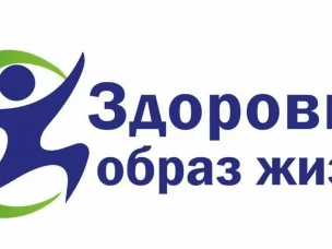 Здоровый образ жизни!