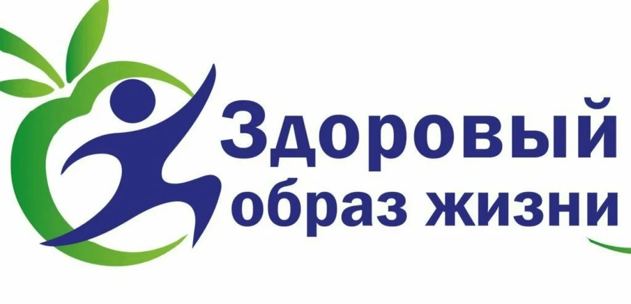Здоровый образ жизни!