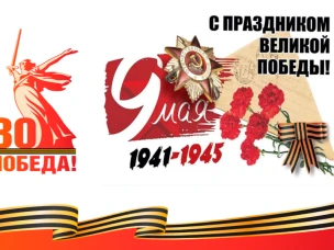 Поздравляем с Днем Победы!