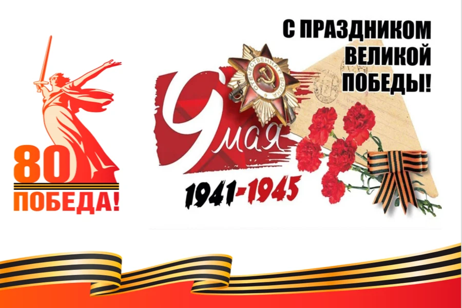 Поздравляем с Днем Победы!