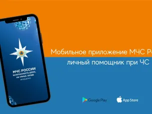 Приложение "МЧС России"
