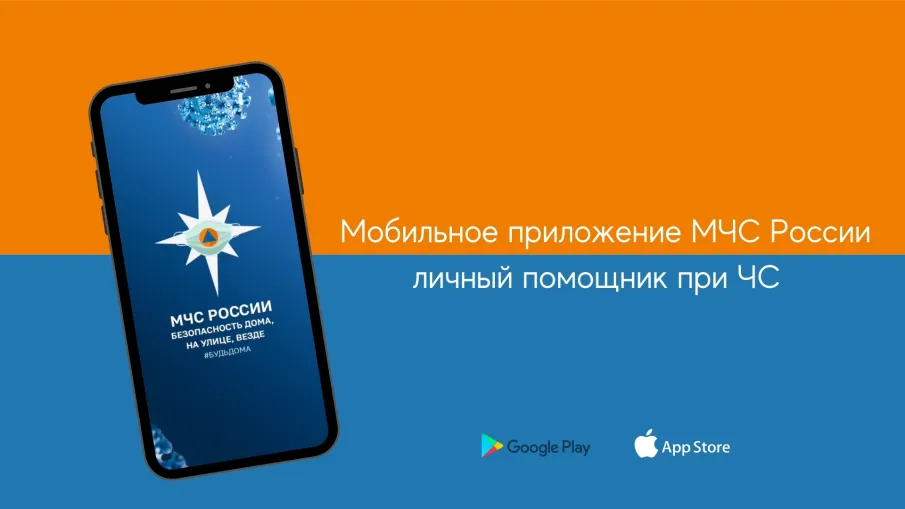 Приложение "МЧС России"