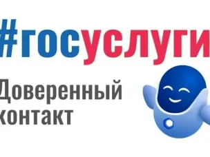 О запуске сервиса «Доверенный контакт»