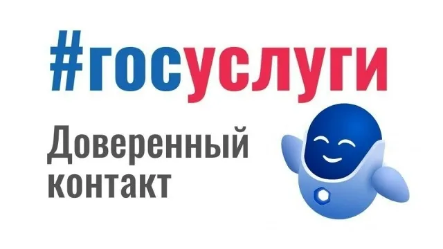 О запуске сервиса «Доверенный контакт»
