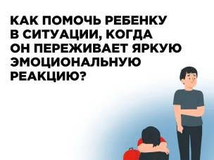 Что делать, если ребенок испытывает сильные эмоциональные реакции?