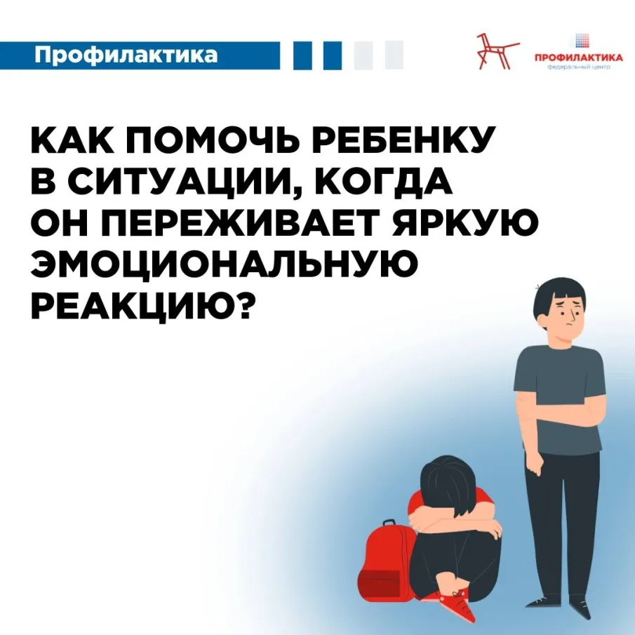 Что делать, если ребенок испытывает сильные эмоциональные реакции?