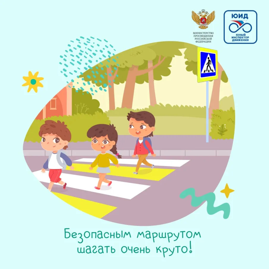 Внимание! Дорожная безопасность!
