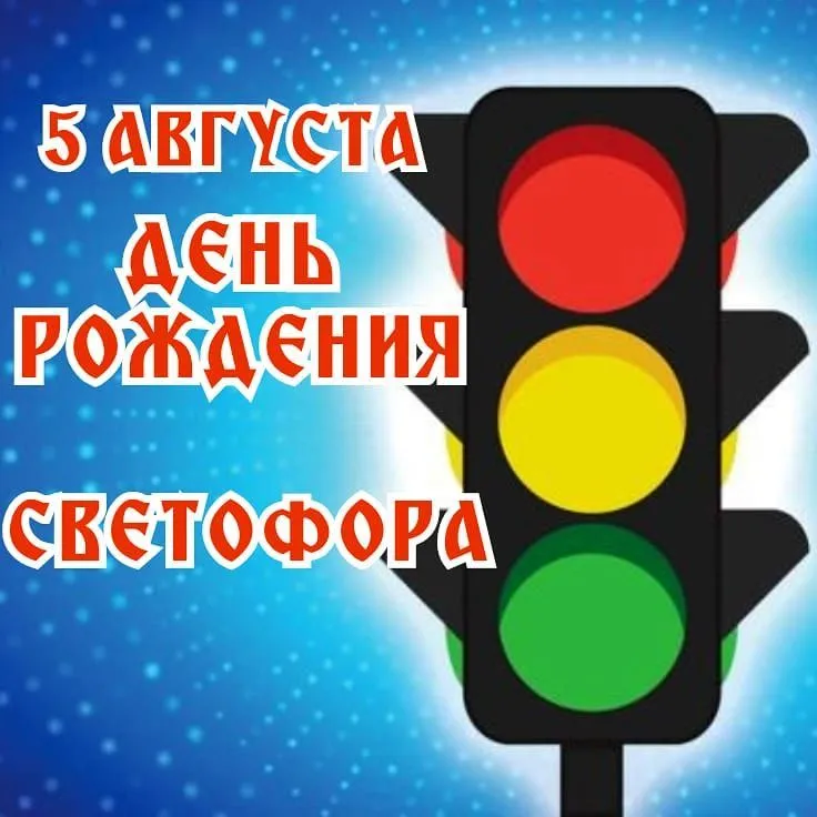 Международный день светофора