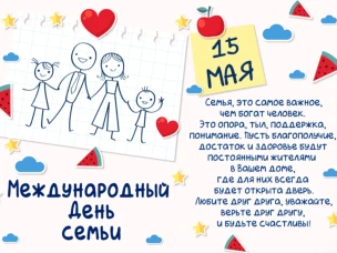 С днем семьи!