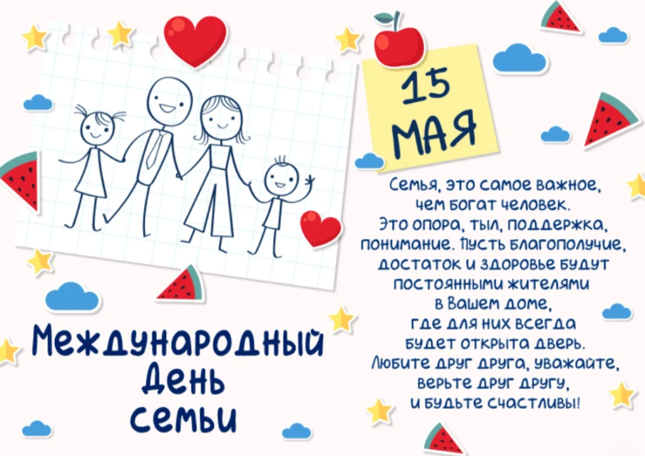 С днем семьи!