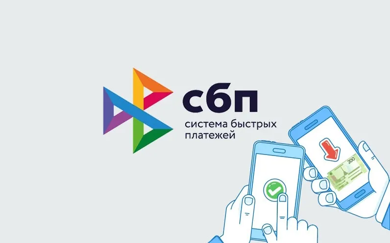 Система быстрых платежей