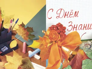 С Днем знаний!
