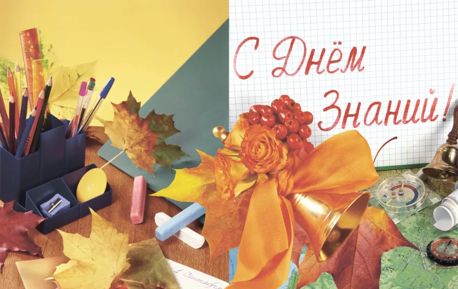 С Днем знаний!