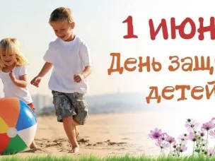 День защиты детей