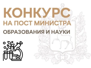 КОНКУРС НА ЗАМЕЩЕНИЕ ДОЛЖНОСТИ МИНИСТРА ОБРАЗОВАНИЯ И НАУКИ НИЖЕГОРОДСКОЙ ОБЛАСТИ