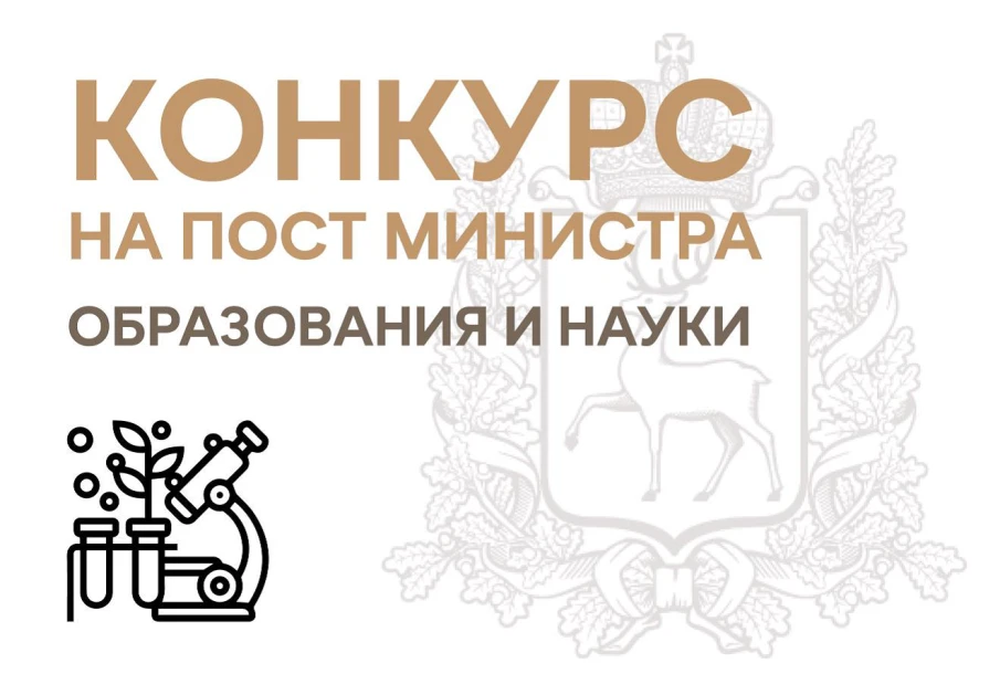 КОНКУРС НА ЗАМЕЩЕНИЕ ДОЛЖНОСТИ МИНИСТРА ОБРАЗОВАНИЯ И НАУКИ НИЖЕГОРОДСКОЙ ОБЛАСТИ